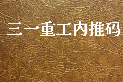三一重工内推码_https://www.lansai.wang_股票知识_第1张