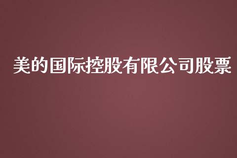 美的国际控股有限公司股票_https://www.lansai.wang_期货行情_第1张