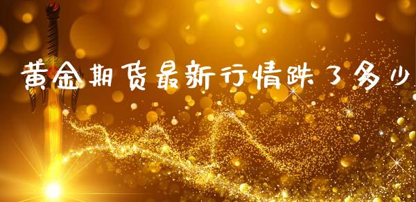 黄金期货最新行情跌了多少_https://www.lansai.wang_恒生指数_第1张