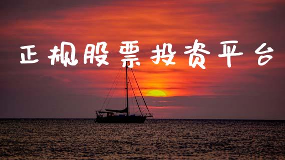 正规股票投资平台_https://www.lansai.wang_期货行情_第1张