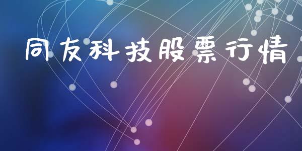 同友科技股票行情_https://www.lansai.wang_股票知识_第1张