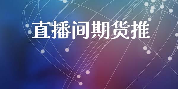 直播间期货推_https://www.lansai.wang_期货直播_第1张