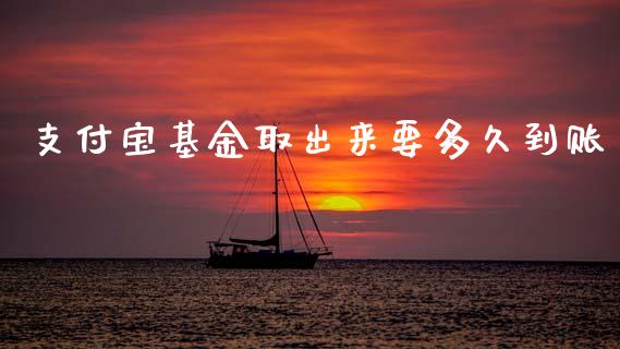 支付宝基金取出来要多久到账_https://www.lansai.wang_基金理财_第1张