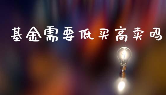 基金需要低买高卖吗_https://www.lansai.wang_未分类_第1张