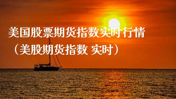 美国股票期货指数实时行情（美股期货指数 实时）_https://www.lansai.wang_期货行情_第1张