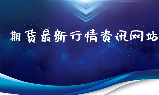 期货最新行情资讯网站_https://www.lansai.wang_期货行情_第1张