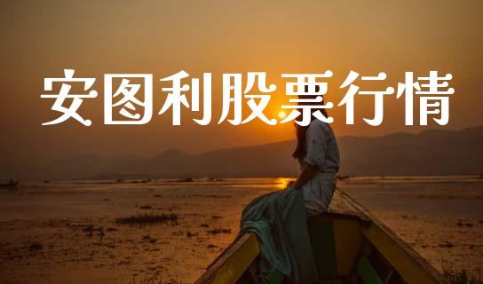 安图利股票行情_https://www.lansai.wang_股票知识_第1张