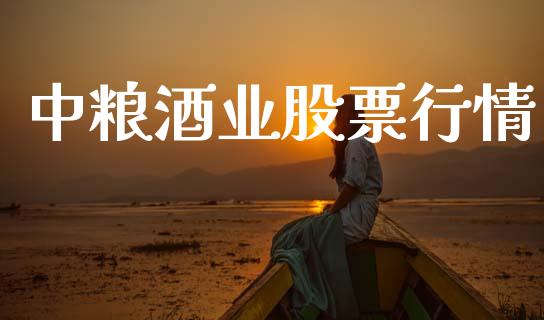 中粮酒业股票行情_https://www.lansai.wang_股票知识_第1张