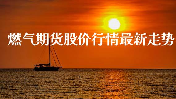 燃气期货股价行情最新走势_https://www.lansai.wang_恒生指数_第1张