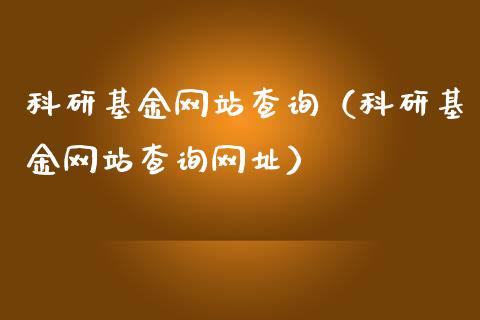 科研基金网站查询（科研基金网站查询网址）_https://www.lansai.wang_基金理财_第1张