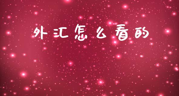 外汇怎么看的_https://www.lansai.wang_理财百科_第1张