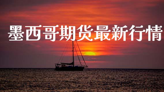 墨西哥期货最新行情_https://www.lansai.wang_未分类_第1张