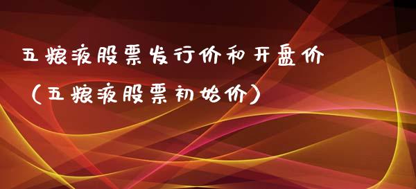 五粮液股票发行价和开盘价（五粮液股票初始价）_https://www.lansai.wang_股票知识_第1张