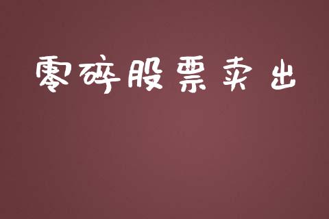 零碎股票卖出_https://www.lansai.wang_期货行情_第1张