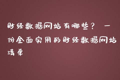 财经数据网站有哪些? 一份全面实用的财经数据网站清单_期货直播_第1张_起点财经 财经数据网站有哪些? 一份全面实用的财经数据网站清单_https://www.lansai.wang_期货直播_第1张