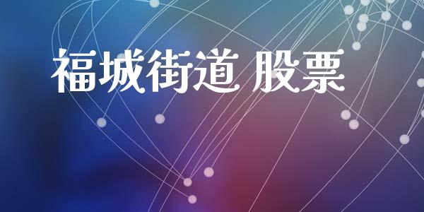 福城街道 股票_https://www.lansai.wang_恒生指数_第1张