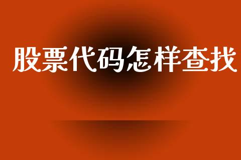 股票代码怎样查找_https://www.lansai.wang_股票知识_第1张