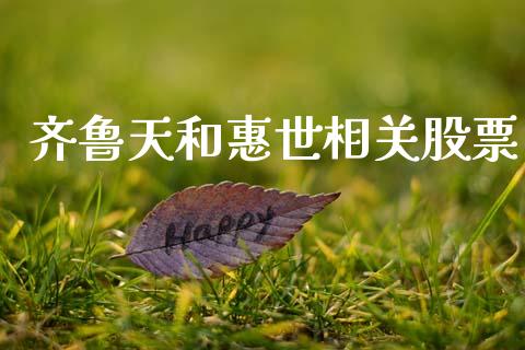 齐鲁天和惠世相关股票_https://www.lansai.wang_期货行情_第1张