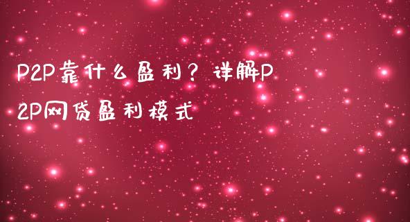 P2P靠什么盈利？详解P2P网贷盈利模式_https://www.lansai.wang_恒生指数_第1张