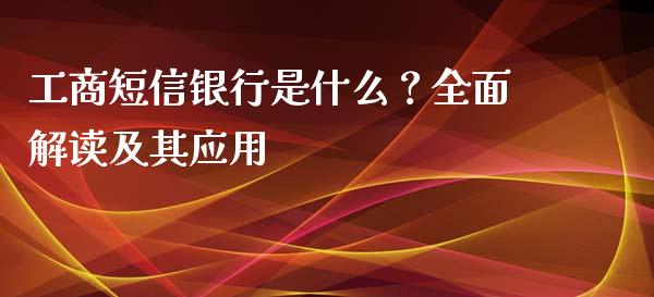 工商短信银行是什么？全面解读及其应用_https://www.lansai.wang_股票知识_第1张