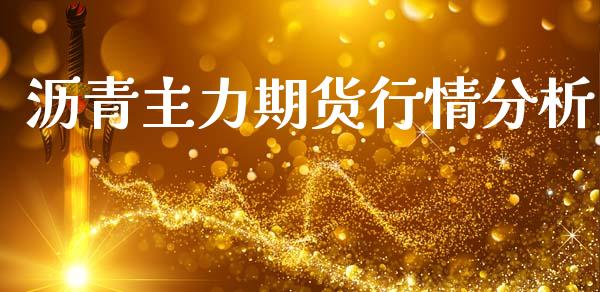 沥青主力期货行情分析_https://www.lansai.wang_期货资讯_第1张