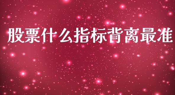 股票什么指标背离最准_https://www.lansai.wang_期货资讯_第1张