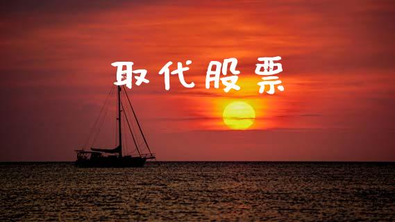 取代股票_https://www.lansai.wang_期货行情_第1张