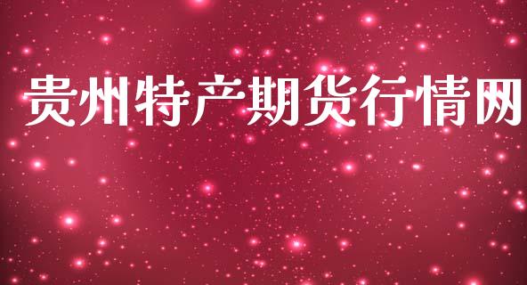 贵州特产期货行情网_https://www.lansai.wang_期货行情_第1张