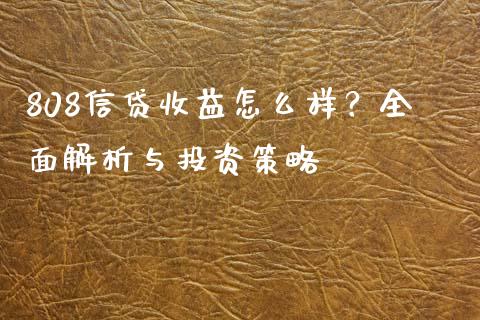 808信贷收益怎么样？全面解析与投资策略_https://www.lansai.wang_恒生指数_第1张