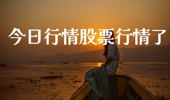 今日行情股票行情了_https://www.lansai.wang_股票知识_第1张