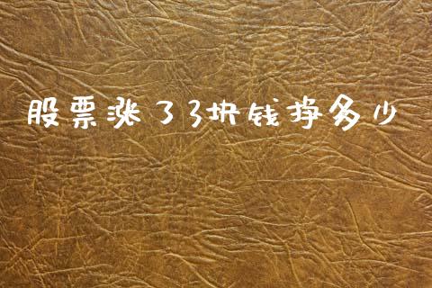 股票涨了3块钱挣多少_https://www.lansai.wang_期货资讯_第1张