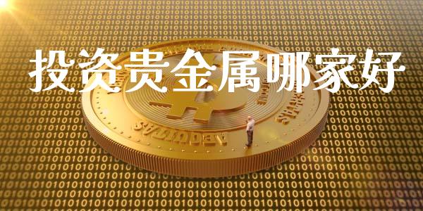投资贵金属哪家好_https://www.lansai.wang_期货行情_第1张