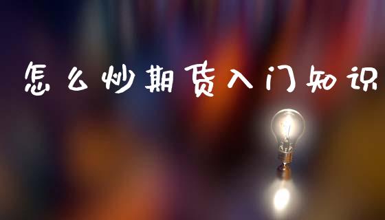 怎么炒期货入门知识_https://www.lansai.wang_期货行情_第1张