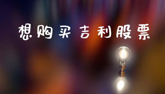 想购买吉利股票_https://www.lansai.wang_恒生指数_第1张