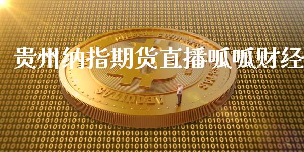 贵州纳指期货直播呱呱财经_https://www.lansai.wang_期货直播_第1张