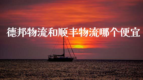 德邦物流和顺丰物流哪个便宜_https://www.lansai.wang_恒生指数_第1张