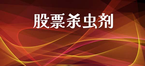 股票杀虫剂_https://www.lansai.wang_期货行情_第1张