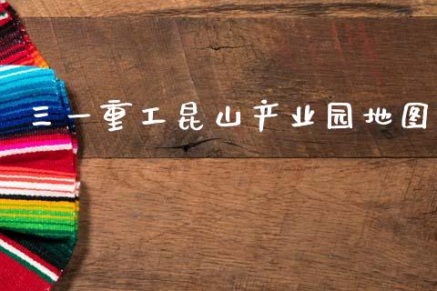 三一重工昆山产业园地图_https://www.lansai.wang_股票知识_第1张