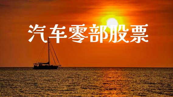 汽车零部股票_https://www.lansai.wang_期货行情_第1张