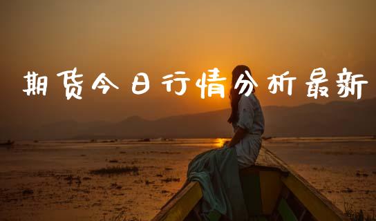 期货今日行情分析最新_https://www.lansai.wang_恒生指数_第1张