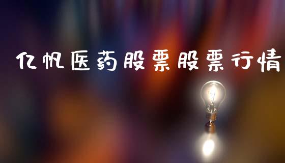 亿帆医药股票股票行情_https://www.lansai.wang_股票知识_第1张