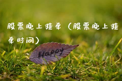股票晚上挂单（股票晚上挂单时间）_https://www.lansai.wang_股票问答_第1张