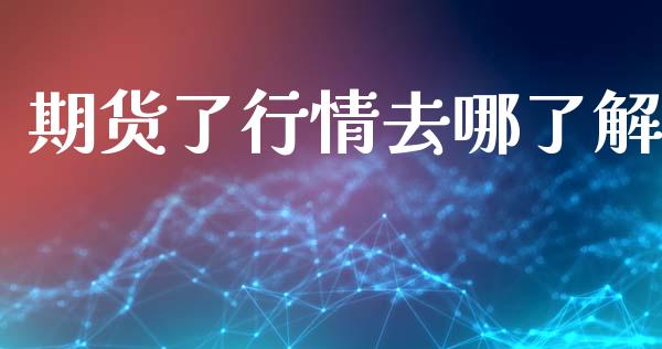 期货了行情去哪了解_https://www.lansai.wang_期货行情_第1张
