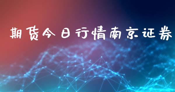 期货今日行情南京证券_https://www.lansai.wang_股指期货_第1张
