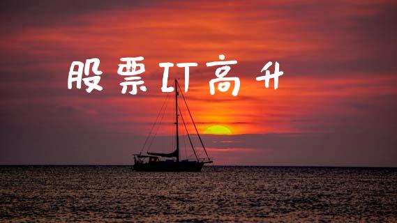 股票IT高升_https://www.lansai.wang_期货资讯_第1张