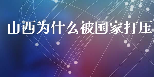 山西为什么被国家打压_https://www.lansai.wang_恒生指数_第1张
