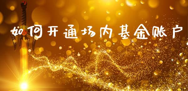 如何开通场内基金账户_https://www.lansai.wang_未分类_第1张