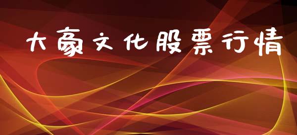 大豪文化股票行情_https://www.lansai.wang_股票知识_第1张