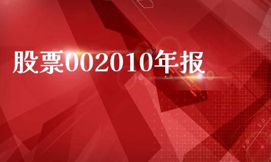 股票002010年报_https://www.lansai.wang_期货行情_第1张