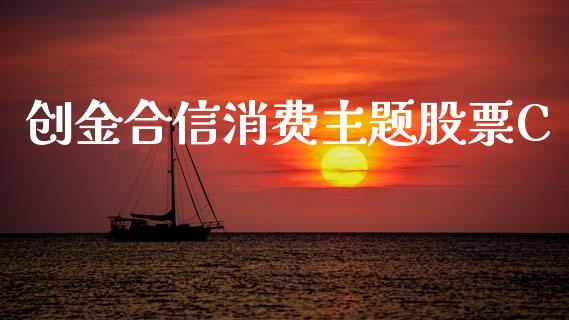 创金合信消费主题股票C_https://www.lansai.wang_恒生指数_第1张